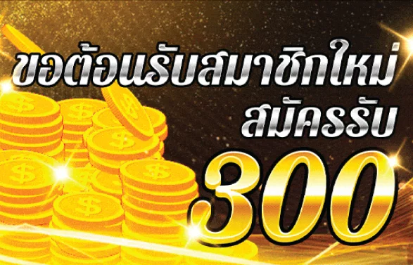 huc99 โบนัสสมาชิกใหม่